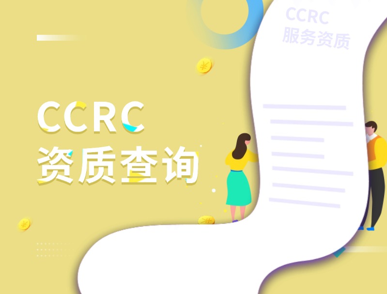 CCRC資質(zhì)查詢